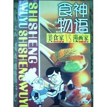 食神物语:美食家VS漫画家