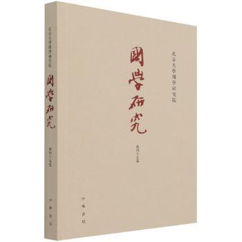 国学研究(第四十五卷)