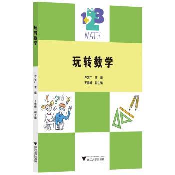 玩转数学+2