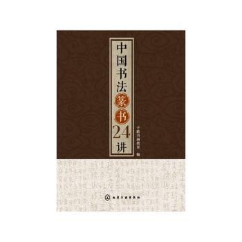 中国书法篆书24讲+2