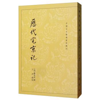 历代宅京记+2