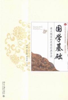 国学基础-博大精深的思想经典导读