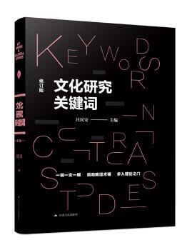 文化研究关键词+2