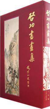 启功书画集