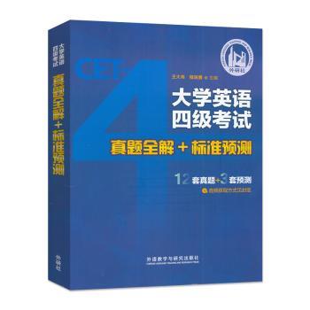 大学英语四级考试真题全解+标准预测