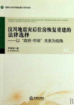 汶川地震灾后住房恢复重建的法律选择:以"政府-市场"关系为视角