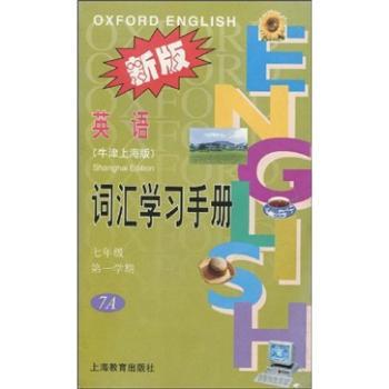 牛津英语词汇手册7A（新版）