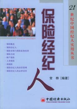 保险经纪人/21世纪中国经纪人实用丛书