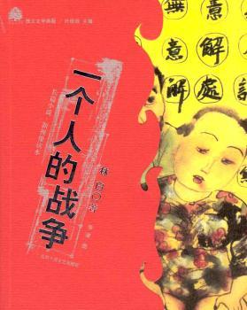 一个人的战争:长篇小说·新视像读本