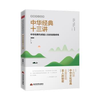 郭继承人生课：中华经典十三讲+2