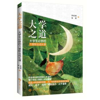 大学之道：大学生必修的六堂职业成长课+2