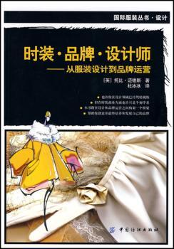 时装.品牌.设计师:从服装设计到品牌运营