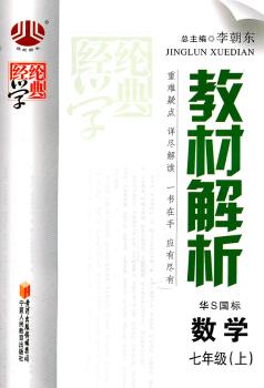 教材解析 数学 七年级上 华S国标