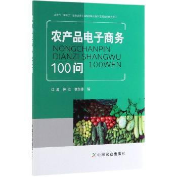 农产品电子商务100问+2