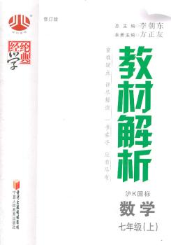 教材解析 数学 七年级上 沪K国标