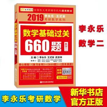 数学基础过关660题：数学二+2
