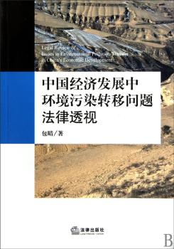 中国经济发展中环境污染转移问题法律透视