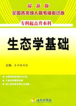 2011年全国各类成人高考模拟试卷生态学基础（专升本）图1