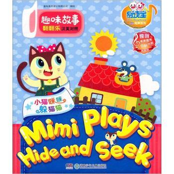 小猫咪咪躲猫猫-趣味故事翻翻乐-汉英对照-创新版