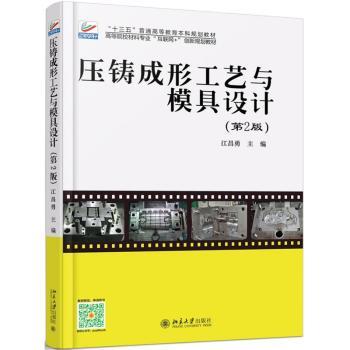 压铸成形工艺与模具设计+2