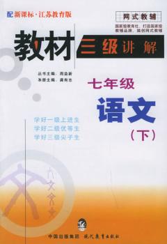 教材三级讲解.七年级语文.下(江苏教育版)
