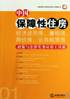中国保障性住房(经济适用房…)政策与法律实务应用工具箱