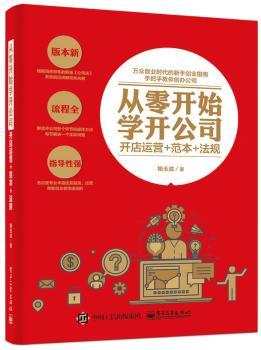 从零开始学开公司：开店运营+范本+法规+2
