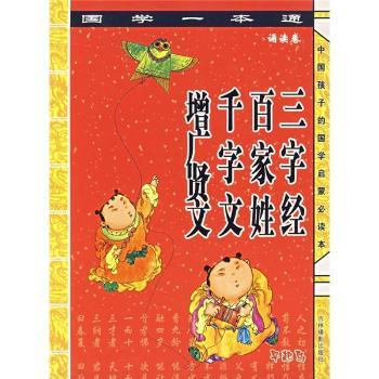 国学一本通：诵读卷（三字经、千字文、百家姓、增广贤文）（注音版）