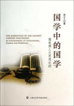 国学中的国学——儒道佛人文思想论纲