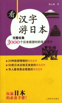 看汉字游日本