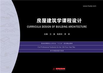 房屋建筑学课程设计+2