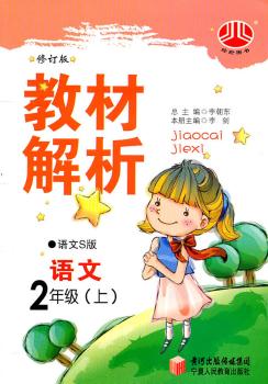 教材解析 语文 2年级上 语文S版 修订版