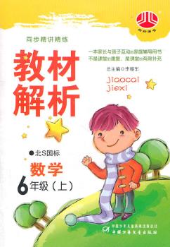 教材解析 数学 6年级上 北S国标