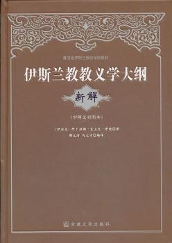 伊斯兰教教义学大纲新解（中阿文对照本）（第二版）