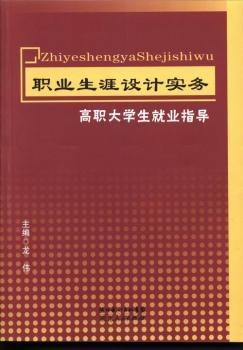 职业生涯设计实务-高职大学生就业指导
