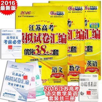 2016恩波教育 江苏高考模拟试卷汇编优化38 2套 语文 数学 英语 共3册 [收录江苏高考真题] 2015正版包邮