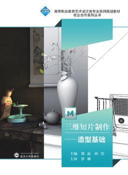 三维短片制作：造型基础