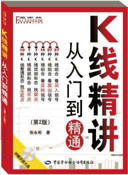 K线精讲从入门到精通-(第2版)-附赠讲座光盘