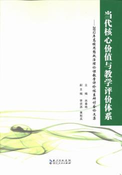 当代核心价值与教学评价体系-2012年高校思想政治理论课教学评价体系研讨会论文集