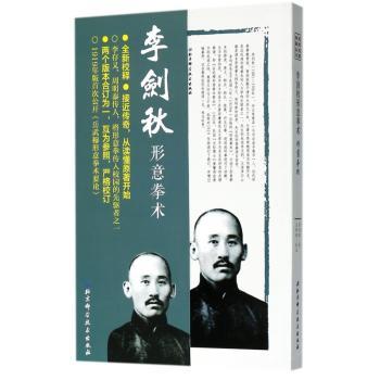 李剑秋形意拳术+2