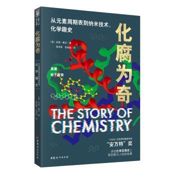 化腐为奇:从元素周期表到纳米技术,化学趣史+2