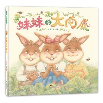 妹妹的大南瓜+2