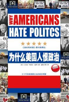 为什么美国人恨政治-第二版
