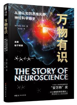 万物有识:从脑认知到思维风暴,神经科学趣史+2