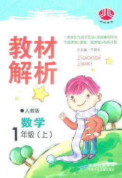 教材解析 数学 1年级上 人教版