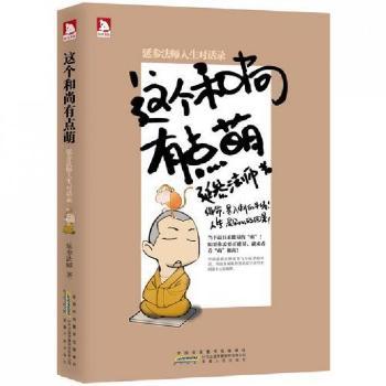 这个和尚有点萌-延参法师人生对话录 中国延参与小徒弟的故事！绳命是入刺的井采，人生是剁么的回晃！