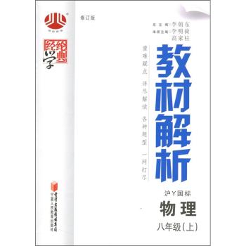 教材解析 物理 八年级上 沪Y国标 修订版