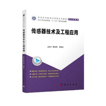 传感器技术及工程应用+2