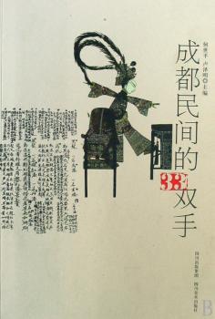 成都民间的33双手