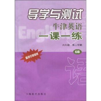 导学与测试：牛津英语一课一练导学与测试（6年级）（第2学期）（配修订版教材）（附磁带）